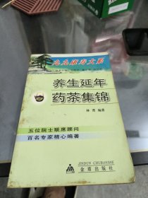 养生延年药茶集锦