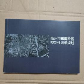 扬州市东南片区控制性详细规划