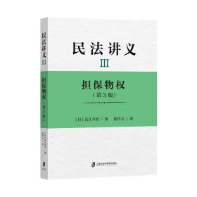 正版 民法讲义Ⅲ 担保物权（第3版） [日]近江幸治 著 ，徐肖天 译 9787552025804