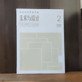 南京艺术学院学报 美术与设计 2024年第2期