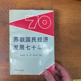 苏联国民经济发展七十年