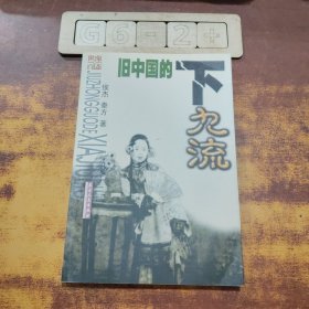 旧中国的下九流