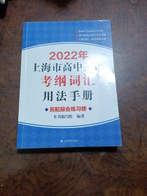 2022年上海市高中英语考纲词汇用法手册