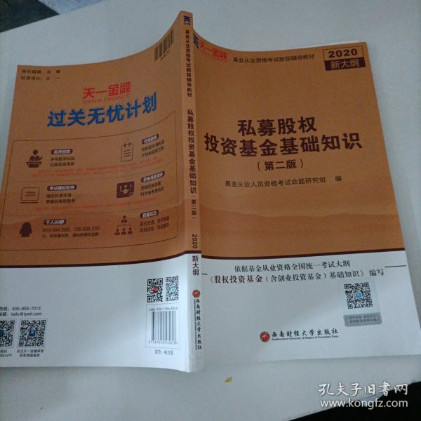 基金从业资格考试2018新版辅导教材：《股权投资基金（含创业投资基金）基础知识》（第二版）