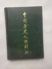 中洲历史人物辞典