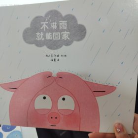 不淋雨就能回家