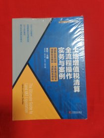 土地增值税清算全流程操作实务与案例