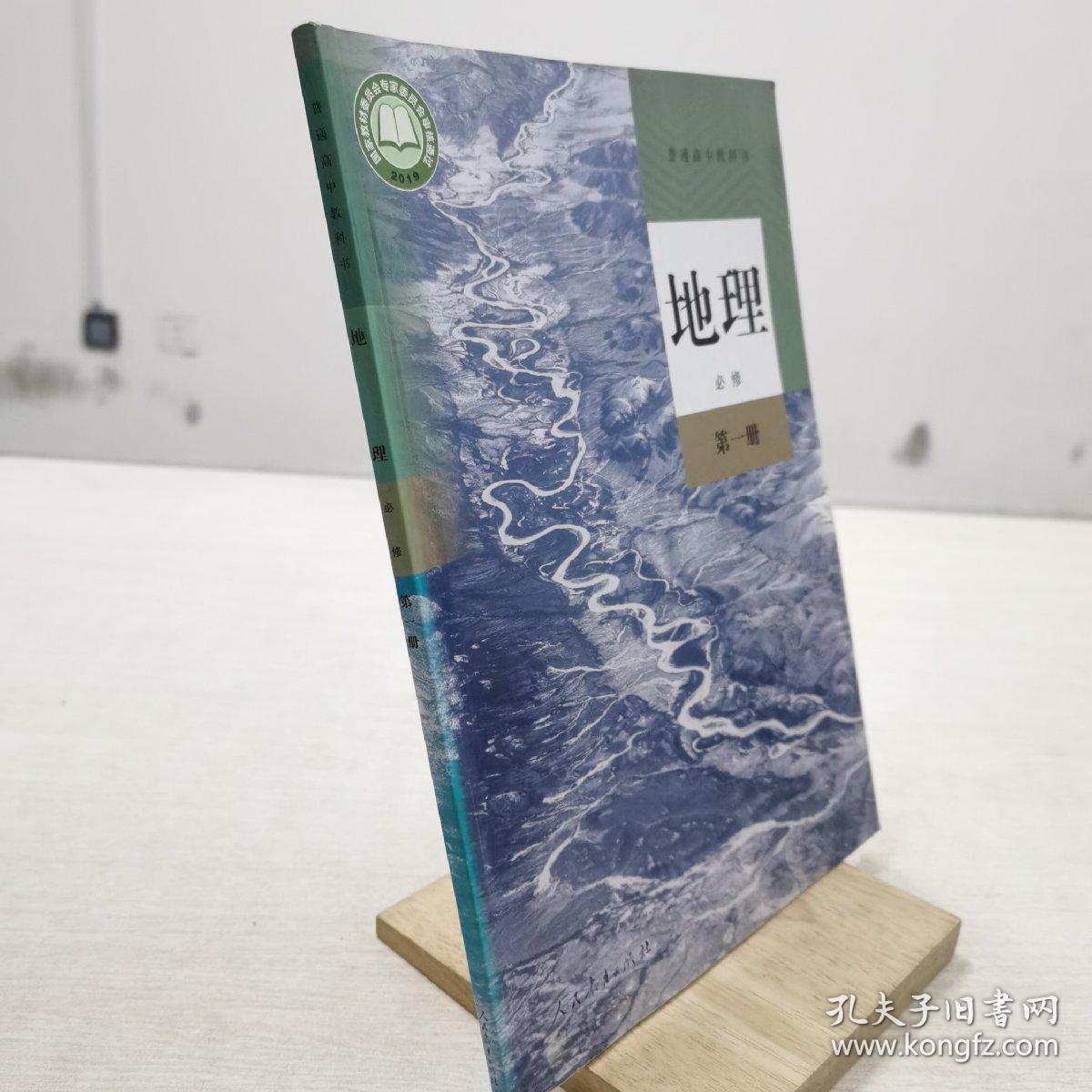 普通高中教科书 地理 必修 第一册