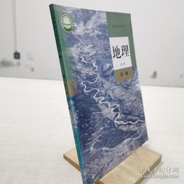 普通高中教科书 地理 必修 第一册