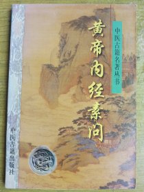 黄帝内经素问