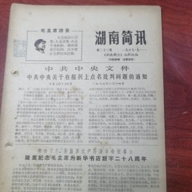 湖南简讯第23期（浏阳仍是一片白色恐怖；省会成立揪斗蔡、吴联合工作团；蔡爱卿反动言行录（一））