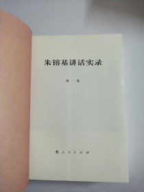 朱镕基讲话实录 第1一4卷