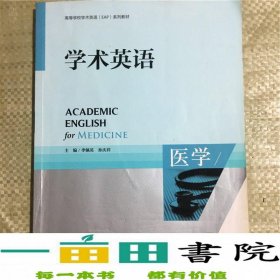 高等学校专门用途英语ESP系列教材：学术英语（医学）