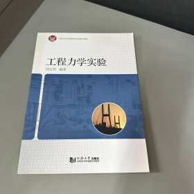 工程力学实验同济大学出版社（库存新书无塑封）