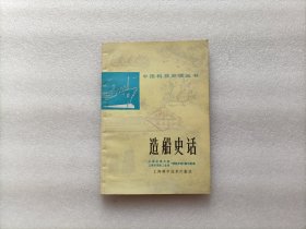 造船史话