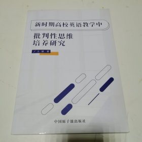 新时期高校英语教学中 批判性思维培养研究