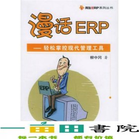 漫話ERP輕松掌控現(xiàn)代管理工具柳中岡清華大學9787302116776