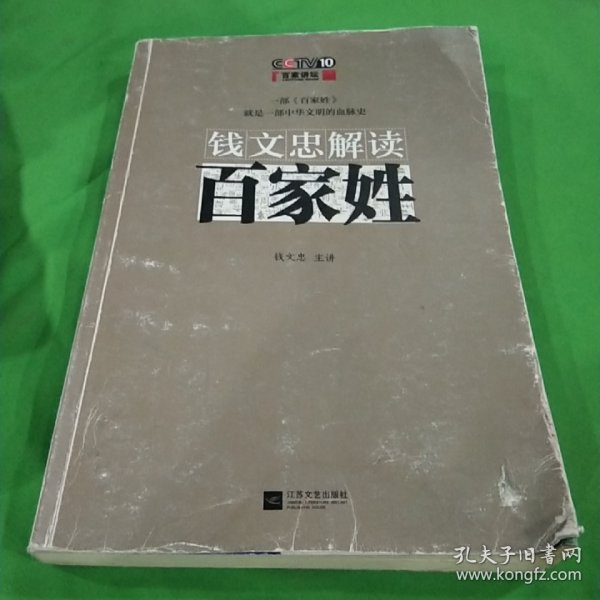 钱文忠解读《百家姓》