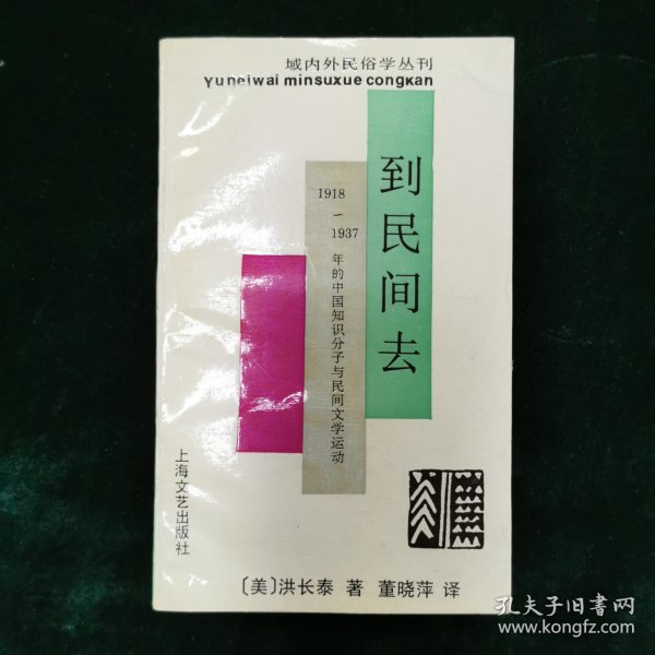 到民间去：1918 - 1937 年的中国知识份子与民间文学活动