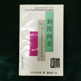 到民间去：1918 - 1937 年的中国知识份子与民间文学活动