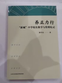 养正力行––“新城”中学校长教学与管理札记