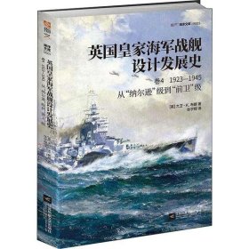 英国皇家海军战舰设计发展史.卷四,1923-1945:从“纳尔逊”级到“前卫”级