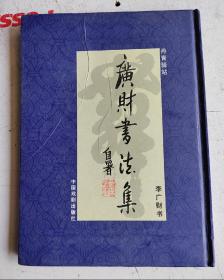 李廣財書法集   【作者签名赠送本】