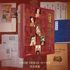 正版 1982版《西游记》四十周年纪念图鉴 拍摄趣事大揭秘 永不凋落的记忆
