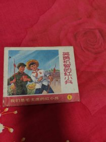 英勇机智的红小兵