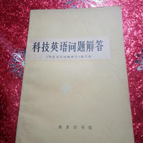 科技英语问题解答，1978年，一版一印
