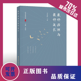 教师治理与教师成长（教师专业成长研究丛书）