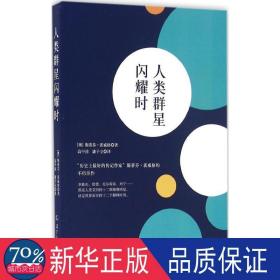 人类群星闪耀时 外国文学名著读物 (奥)斯蒂芬·茨威格