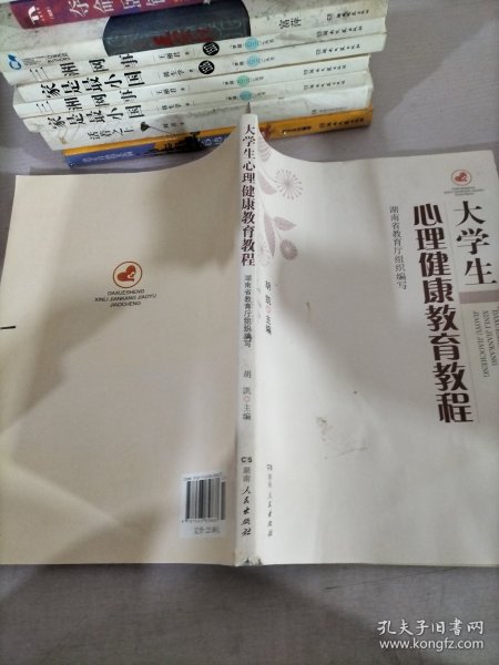 大学生心理健康教育教程