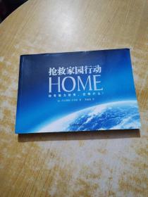 HOME：抢救家园行动