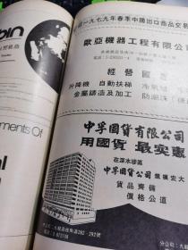 一九七九年春季 中国出口商品交易会特刊 ①