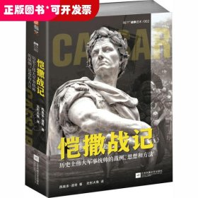恺撒战记:历史上伟大军事统帅的战例、思想和方法