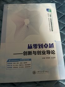 从零到卓越创新与创业导论