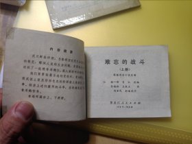 难忘的战斗（上下全）