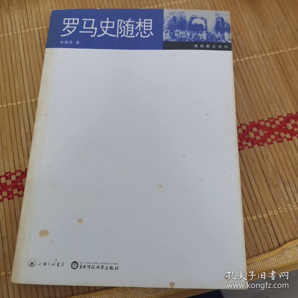 罗马史随想