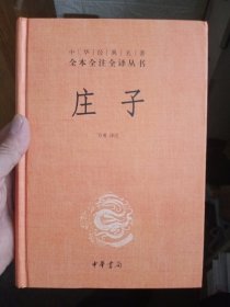 中华经典名著全本全注全译丛书：庄子【精装品相好】