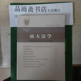 南大法学2020年12月第3，4期  总第三，四期