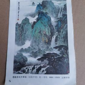 苍松流水万年长（全张中堂）