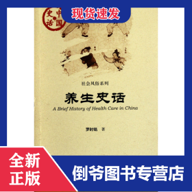 養(yǎng)生史話/社會風(fēng)俗系列/中國史話 9787509729311