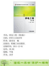 供电工程第二2版翁双安机械工业9787111362579翁双安编机械工业出版社9787111362579