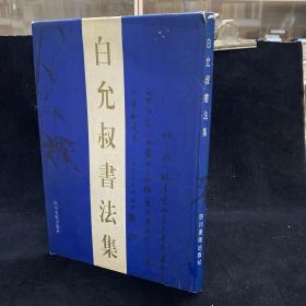 白允叔书法集（8开精装本.  96年1版1印,印量2000册 ）