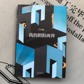 北京十月精装版     我的阴阳两界（文集）    提供目录书影