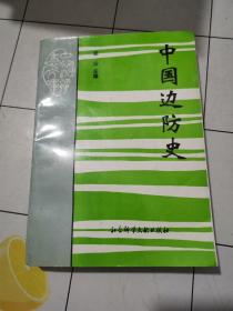 中国边防史（后附各时期的边防示意图） （作者：郑汕 签名赠书）