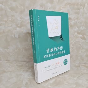 管教的界限(家庭教育的心理学智慧) 作者签名本