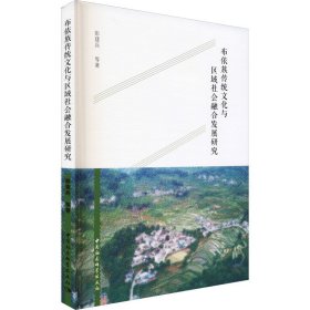 布依族传统文化与区域社会融合发展研究