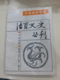 活页文史丛刊.1990年卷
